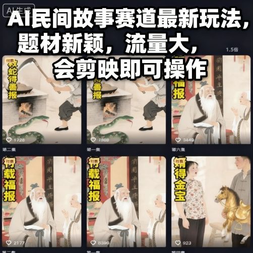 AI民间故事赛道最新玩法，题材新颖，流量大，会剪映即可操作-吾爱网创