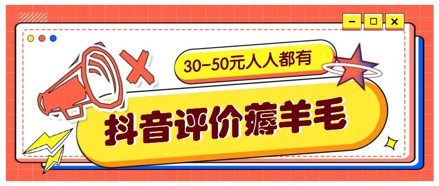 抖音评价薅羊毛,30-50元,邀请一个20元,人人都有!【附入口】-吾爱网创