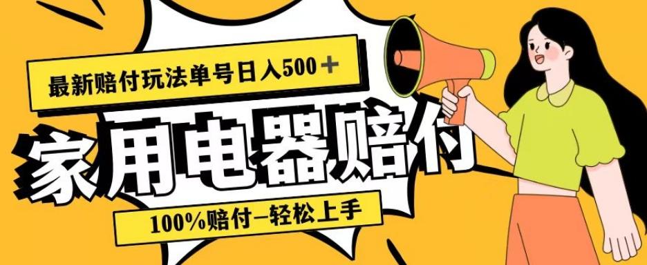 最新赔付玩法，家用电器赔付，100%赔付，目前蓝海号称单号日入500+【仅揭秘】-吾爱网创