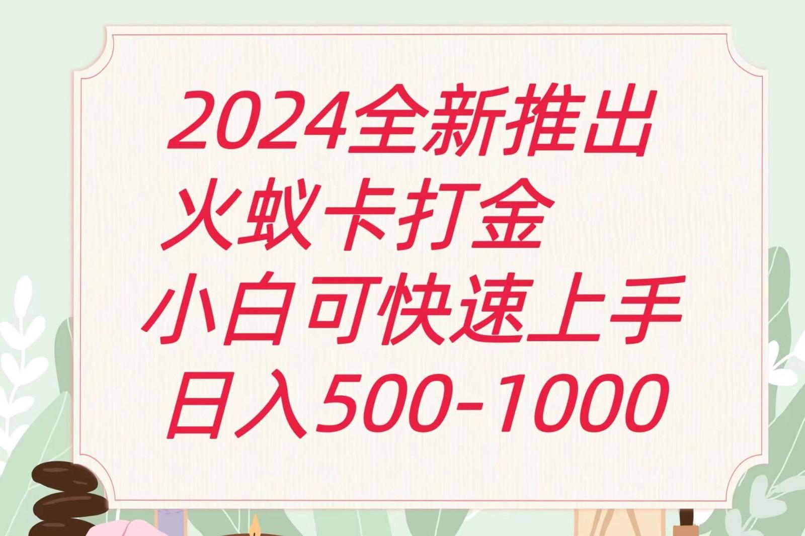 2024火蚁卡打金最新玩法和方案，单机日收益600+-吾爱网创
