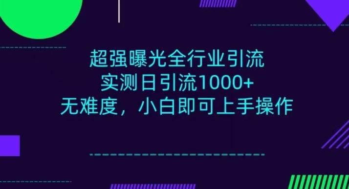 全行业引流,小白即可操作,每天进群1000+-吾爱网创