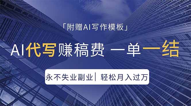 （18171期）AI代写赚稿费，一单一结，永不失业副业，轻松月入过万【附AI写作模板】-吾爱网创