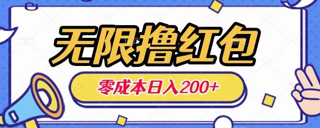 无限撸红包，0成本收益一天100-200无上限-吾爱网创