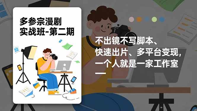 （16739期）多参宗漫剧实操班-第二期，不出镜不写脚本、快速出片、多平台变现，一个人就是一家工作室-吾爱网创