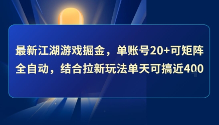 最新江湖游戏掘金,单账号20+可矩阵全自动 ,结合拉新玩法单天可搞4张+【揭秘】-吾爱网创
