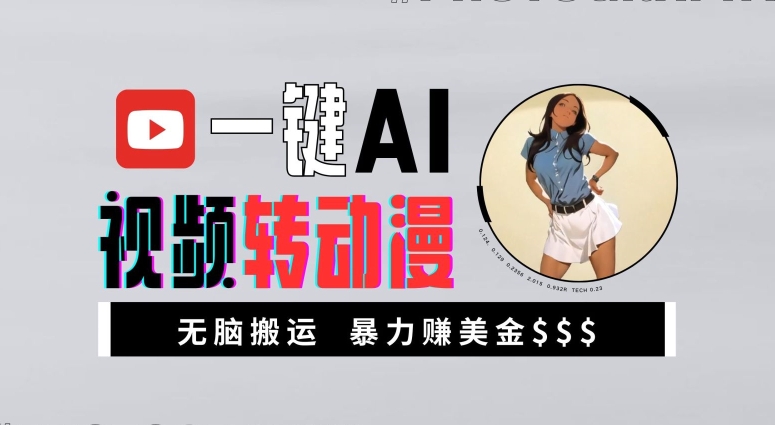一键AI视频转动漫,高收益暴力玩法,无脑搬运,新手也能轻松月入1万【揭秘】-吾爱网创