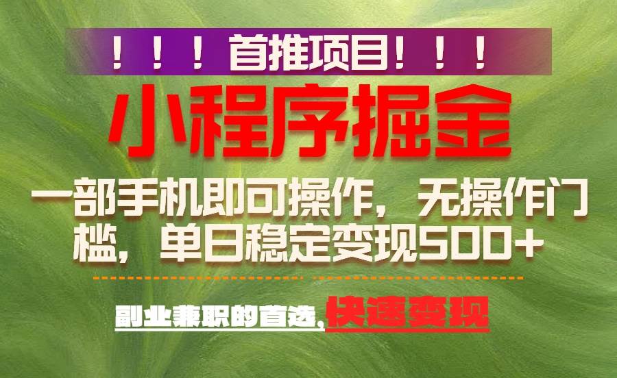 （17087期）首推项目：一部手机轻松日入500+，简单易上手，长期可做，副业首选-吾爱网创