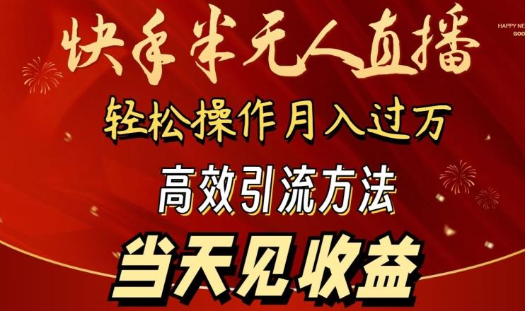 2024快手半无人直播,简单操作月入1W+ 高效引流当天见收益【揭秘】-吾爱网创