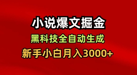 小说爆文掘金，黑科技一键全自动生成，新手小白月入3000+【揭秘】-吾爱网创