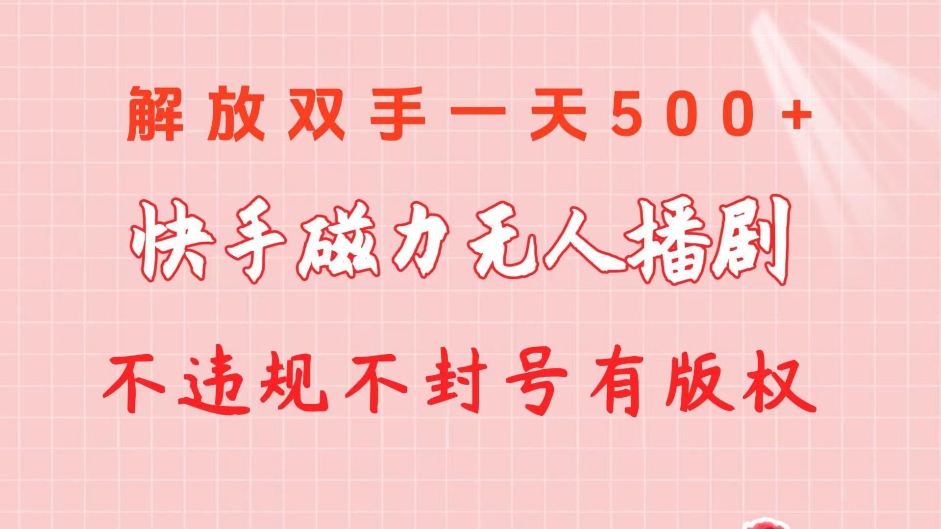 快手磁力无人播剧玩法  一天500+  不违规不封号有版权-吾爱网创