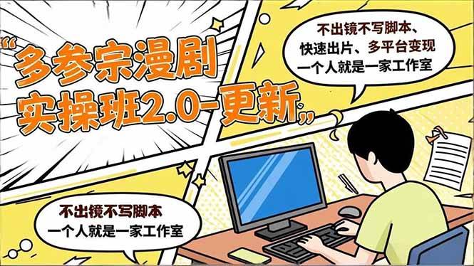 (16849期)多参 宗漫剧实操班2.0-更新,不出镜不写脚本、快速出片、多平台变现,一个人就是一家工作室-吾爱网创