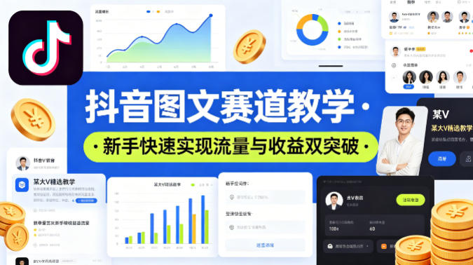 抖音图文赛道教学，某大V精选教学，新手也能快速实现流量与收益双突破-吾爱网创