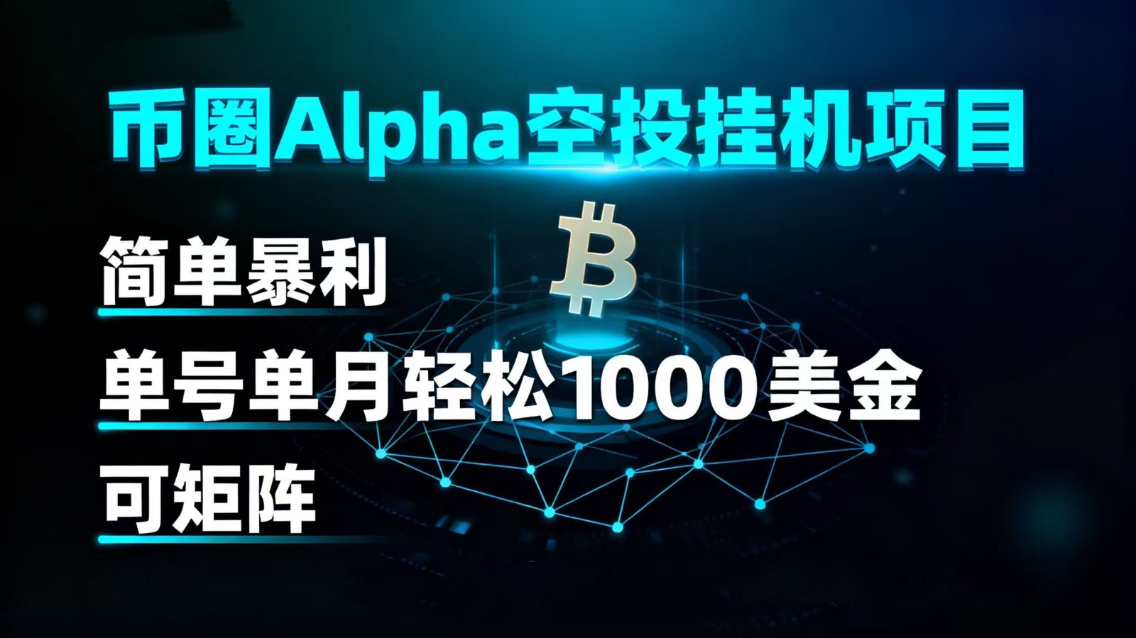币圈alpha空投挂机项目 简单暴利 单号单月轻松1000+美金 可矩阵-吾爱网创