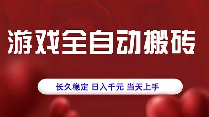 （15703期）游戏全自动搬砖，长久稳定，日入千元，当天上手！-吾爱网创