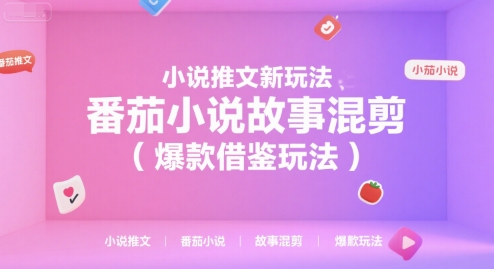 小说推文新玩法，番茄小说故事混剪（爆款借鉴玩法）-吾爱网创