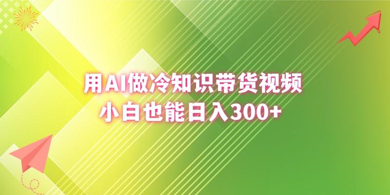 (8631期)用AI做冷知识带货视频,小白也能日入300+-吾爱网创