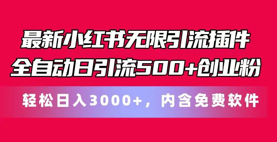 最新小红书无限引流插件全自动日引流500+创业粉 轻松日入3000+，内含免费软件-吾爱网创