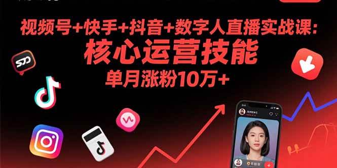 (15917期)视频号+快手+抖音+数字人直播实战课(9月):核心运营技能,单月涨粉10万+-吾爱网创