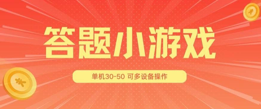 答题小游戏项目3.0 ，单机30-50，可多设备放大操作-吾爱网创