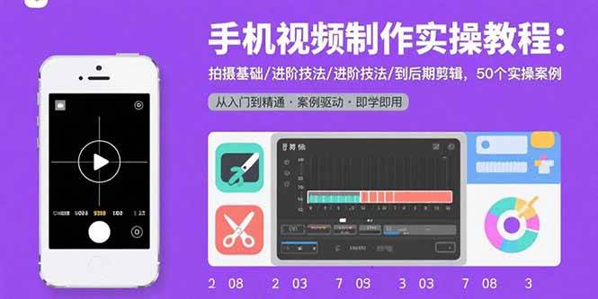 （15789期）手机视频制作实操教程：拍摄基础/进阶技法/到后期剪辑，50个实操案例-吾爱网创
