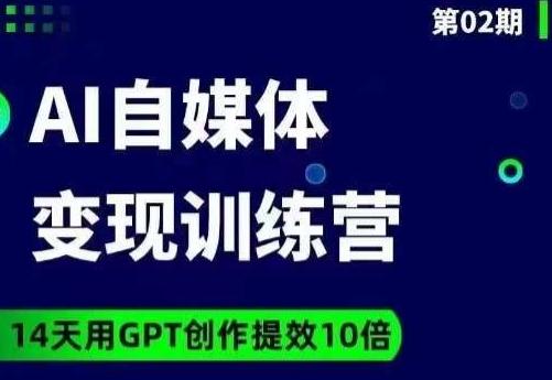 台风AI自媒体+爆文变现营,14天用GPT创作提效10倍-吾爱网创