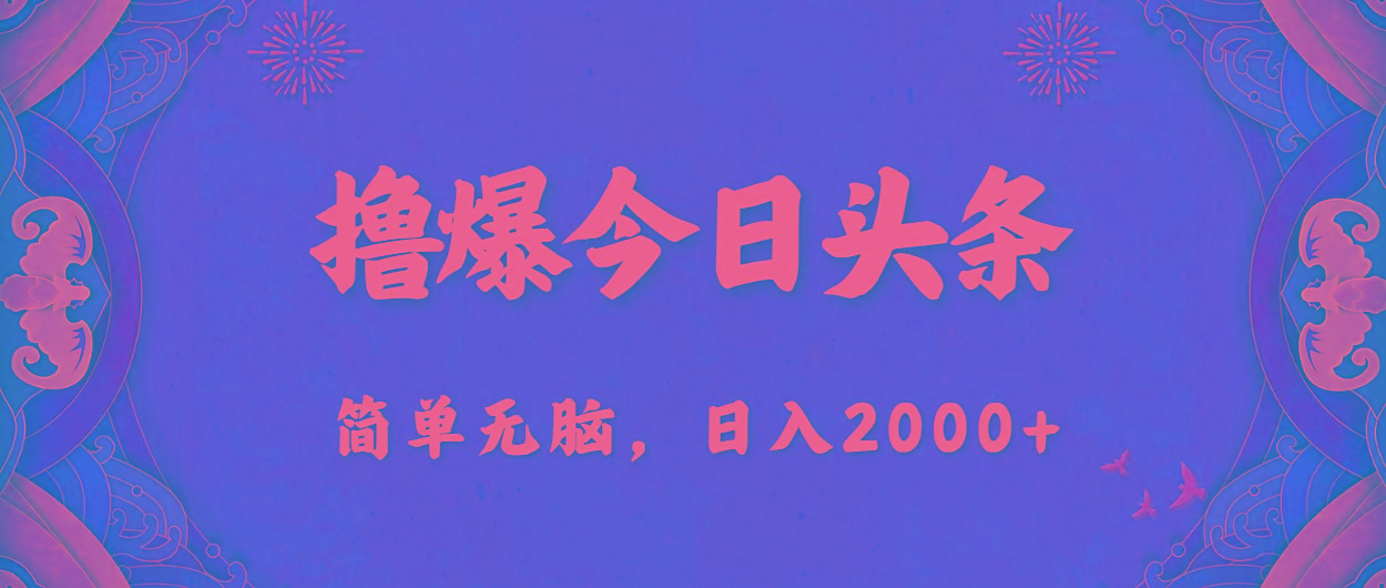 撸爆今日头条，简单无脑，日入2000+-吾爱网创