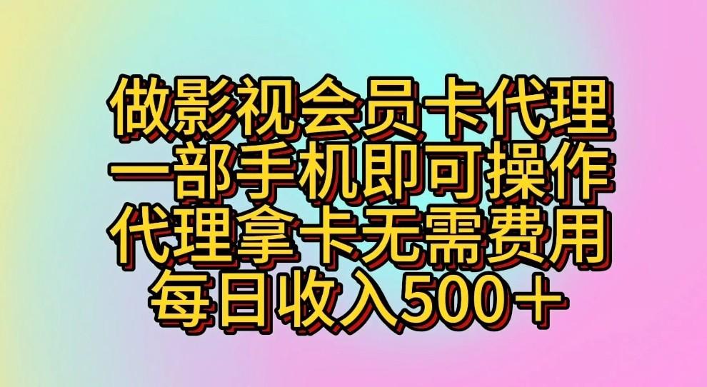 做影视会员卡代理，一部手机即可操作，代理拿卡无需费用，每日收入500＋-吾爱网创