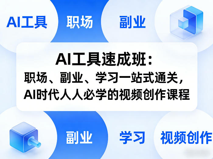 AI工具速成班：职场、副业、学习一站式通关，AI时代人人必学的视频创作课程-吾爱网创