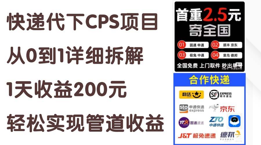 快递代下CPS项目从0到1详细拆解，1天收益200元，轻松实现管道收益-吾爱网创