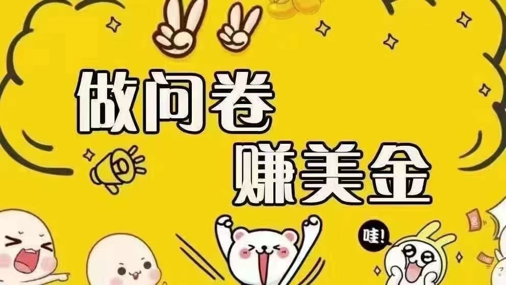 （15216期）海外问卷赚美金！！！日入无上限，可批量矩阵可招人开工作室无限放大-吾爱网创