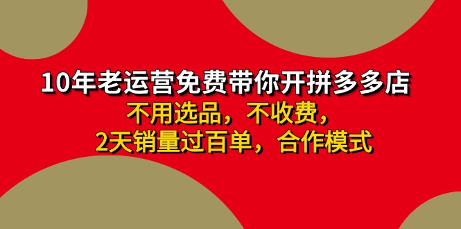 拼多多 最新合作开店日收4000+两天销量过百单，无学费、老运营代操作、...-吾爱网创