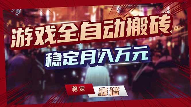 (18229期)游戏全自动打金,日入1000+,24小时自动运行,小白轻松上手!-吾爱网创