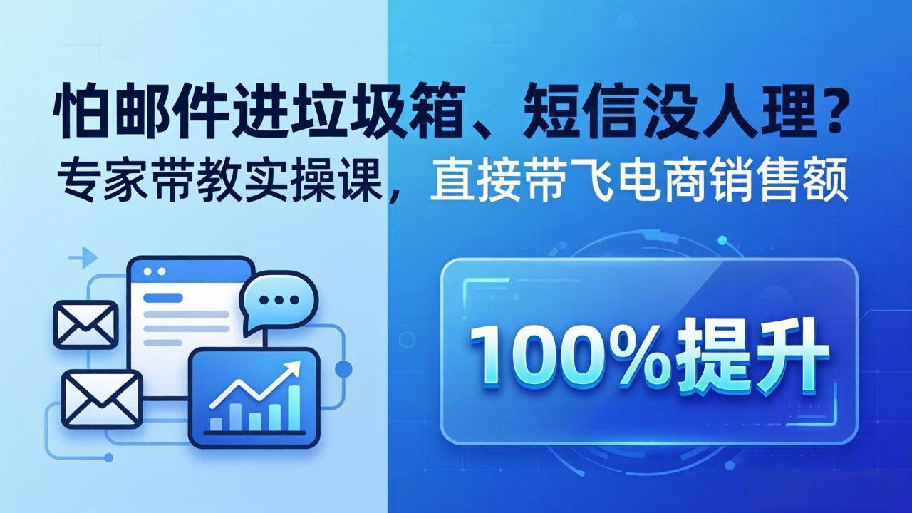 （18234期）怕邮件进垃圾箱、短信没人理？专家带教实操课，直接带飞电商销售额【原创双语字幕】-吾爱网创
