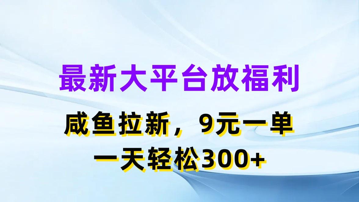 最新蓝海项目，闲鱼平台放福利，拉新一单9元，轻轻松松日入300+-吾爱网创