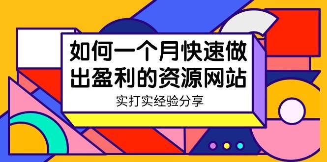 某收费培训：如何一个月快速做出盈利的资源网站(实打实经验)-18节无水印-吾爱网创