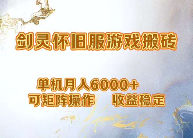 网游剑灵打金搬砖，单机月入6000+，可矩阵操作，收益稳定。-吾爱网创