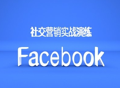 Facebook社交营销实战演练，外贸人绝对不能错过的营销推广平台-吾爱网创