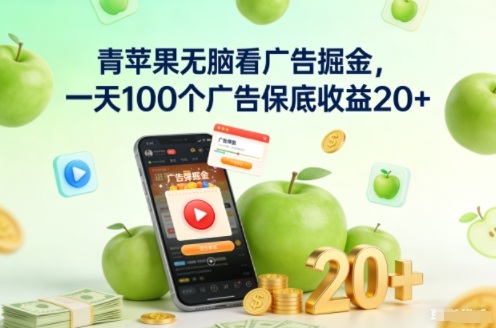 青苹果无脑看广告掘金,一天100个广告保底收益20+-吾爱网创