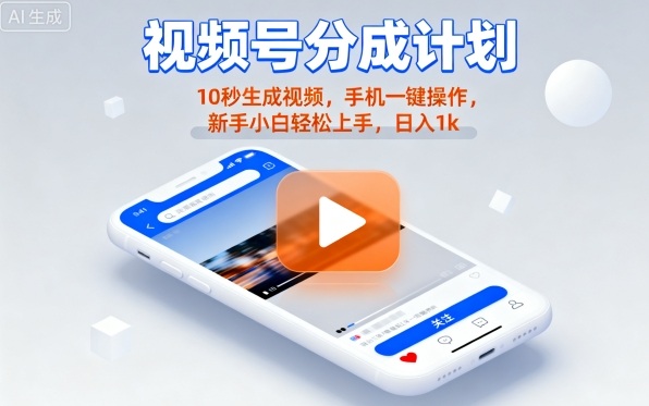 视频号分成计划懒人玩法，10秒生成视频，手机一键操作，新手小白轻松上手，日入1K【揭秘】-吾爱网创