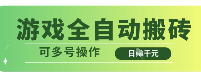 游戏全自动搬砖，解放双手无脑日入多张，可多号操作【揭秘】-吾爱网创