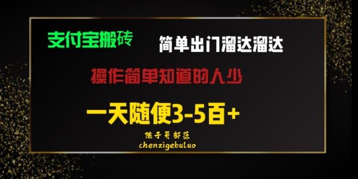被人忽视的支付宝搬砖项目出门溜达溜达轻松日入500+小白随便操作-吾爱网创