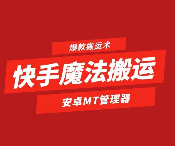 快手魔法搬运，1:1爆款搬运术，仅限安卓手机-吾爱网创