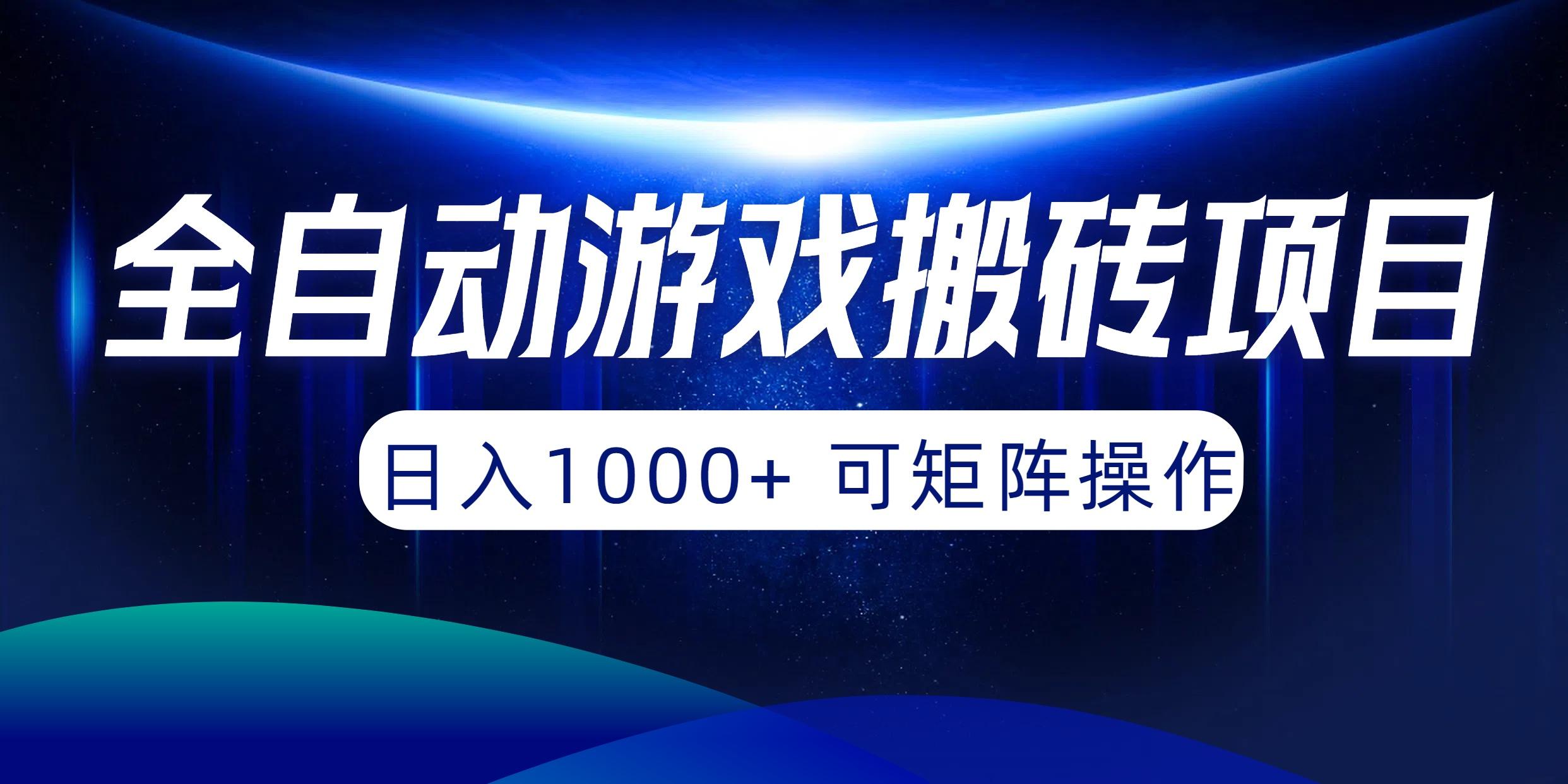 (10010期)全自动游戏搬砖项目,日入1000+ 可矩阵操作-吾爱网创