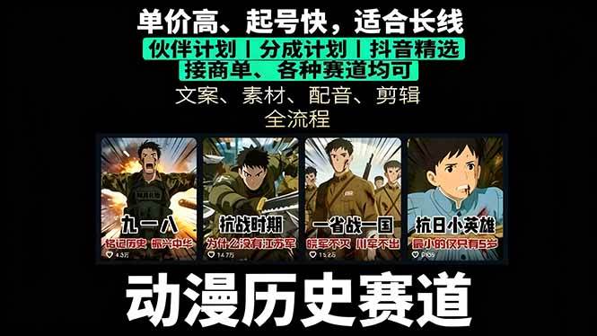 （16048期）历史动漫赛道撸分成：起号、文案、素材、配音、剪辑，单视频收益破万-吾爱网创