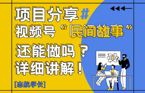 视频号“民间故事”是什么?还能不能做?怎么做?详细讲解-吾爱网创