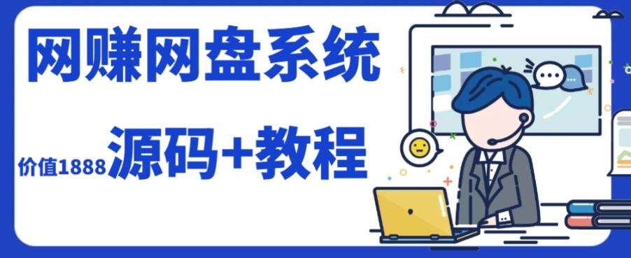 2023运营级别网赚网盘平台搭建（源码+教程）-吾爱网创
