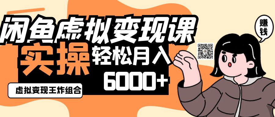 2025闲鱼虚拟产品变现程,实操王炸组合,轻松月入6000+-吾爱网创