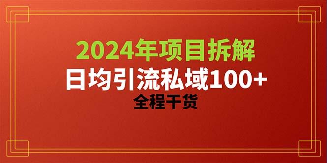2024项目拆解日均引流100+精准创业粉，全程干货-吾爱网创