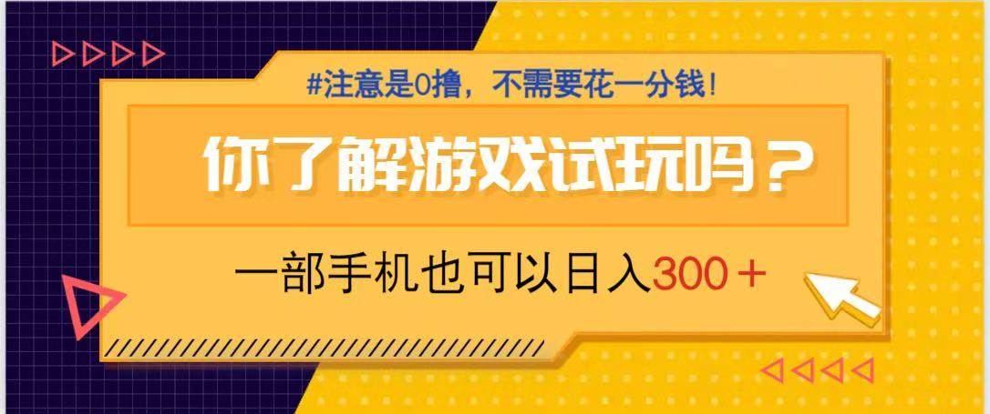 （14440期）游戏试玩，一部手机就可以日入300+，纯0撸项目，不需要花任何一分钱，…-吾爱网创
