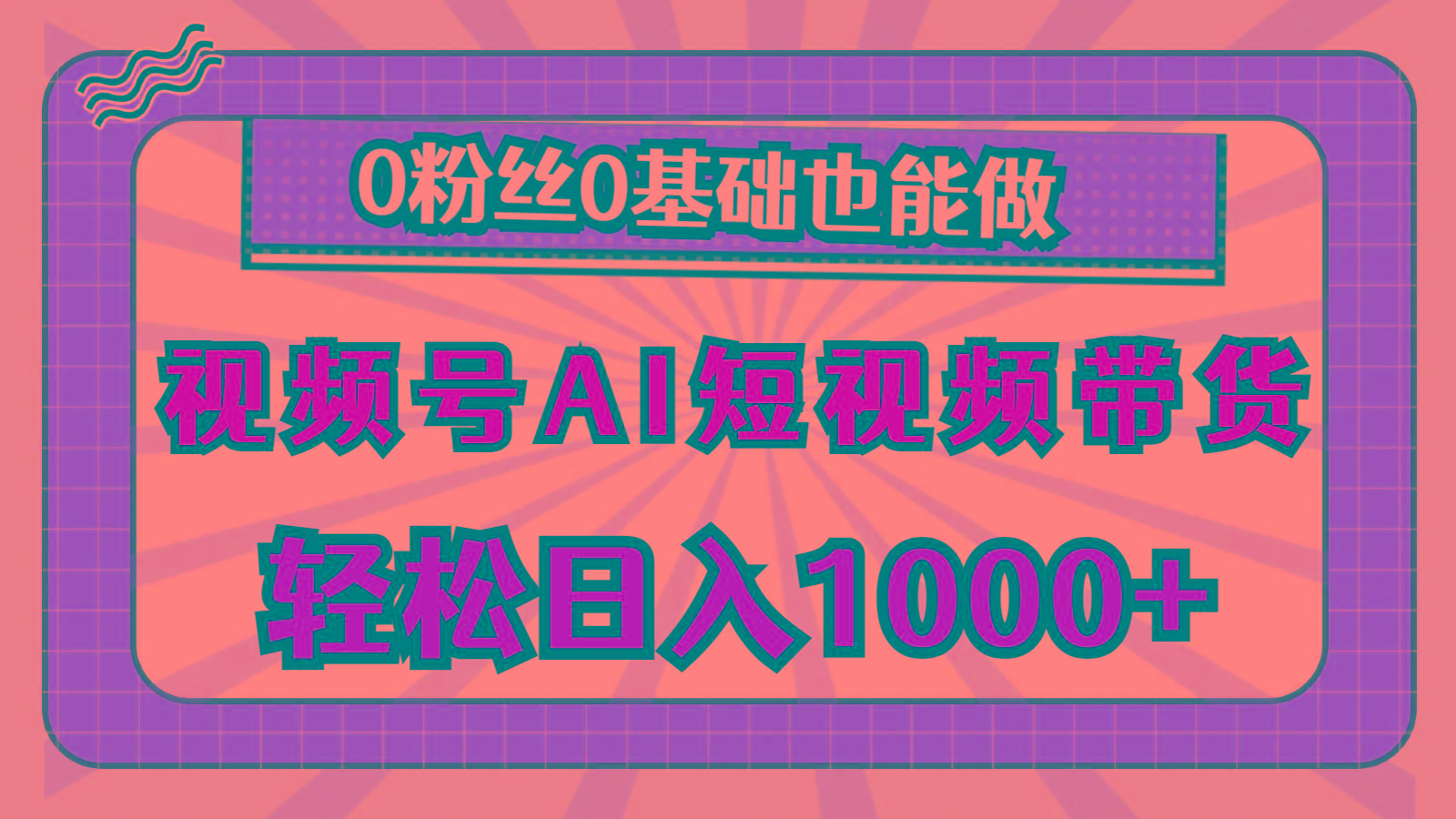 视频号AI短视频带货，轻松日入1000+，0粉丝0基础也能做-吾爱网创